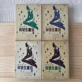 新注全本安徒生童话 1-4（全四册）精装（品相看图自定）