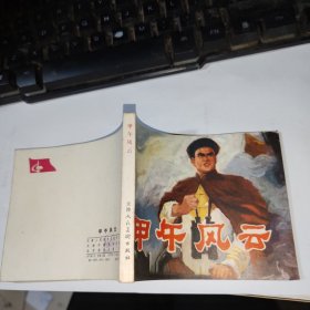 连环画 甲午风云