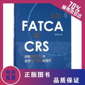 认识FATCA和CRS:涉税信息交换与全球资产透明全指引 9787519719999