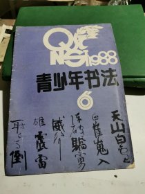 青少年书法1988 6