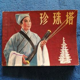 《珍珠塔》