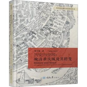 【正版新书】 历史与空间:晚清重庆城及其转变 杨宇振 重庆大学出版社