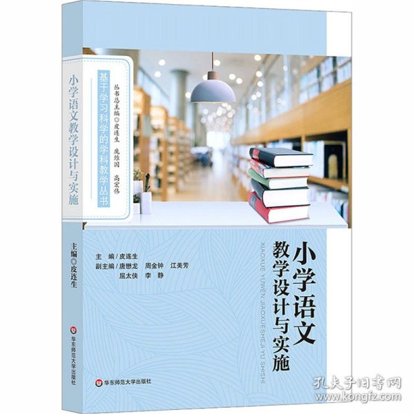 小学语文教学设计与实施