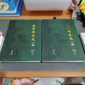 遼寧樹木志 : 全2冊