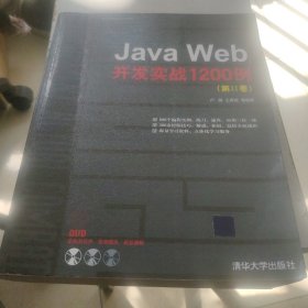 Java Web开发实战1200例（第Ⅱ卷）（看图下单免争议）A4