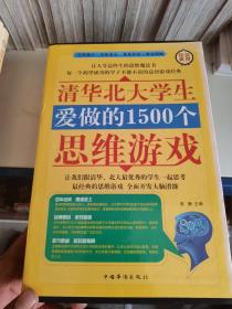 清华北大学生爱做的1500个思维游戏（全四册）