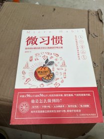 微习惯：简单到不能再简单的自我健康管理法则