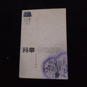科举