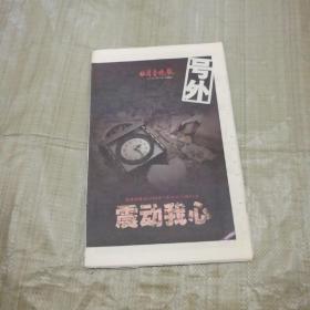 齐鲁晚报号外-震动我心（2008年5月12日14时28分汶川大地震报道，8开160版，有合订线见图）