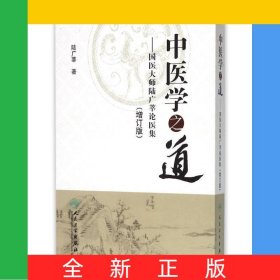 中醫(yī)學之道--國醫(yī)大師陸廣莘論醫(yī)集(增訂版)(精)