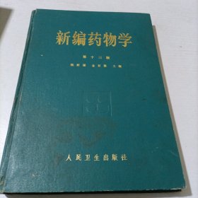 新编药物学