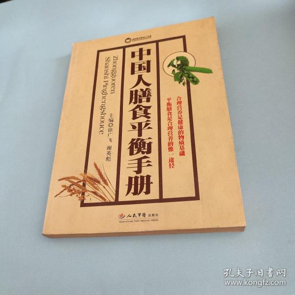 中国人膳食平衡手册