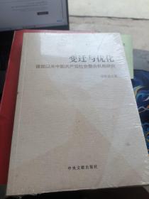 变迁与优化 建国以来中国共产党社会整合机制研究