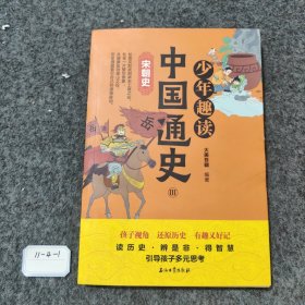 少年趣读中国通史（宋朝史）