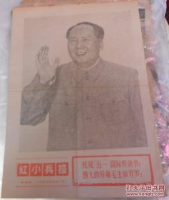 红小兵报1970.5.1