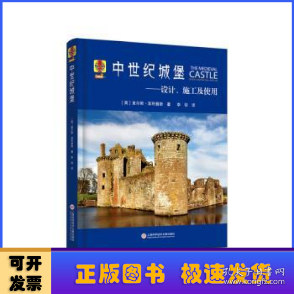 中世纪城堡：设计、施工及使用