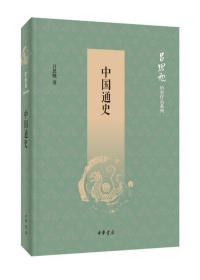 中国通史（吕思勉历史作品系列）