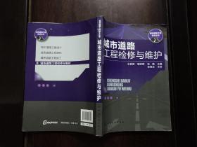 城市道路工程技术丛书--城市道路工程检修与维护