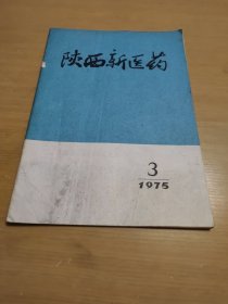 陕西新医药1975.3