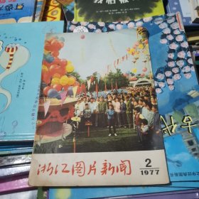 浙江图片新闻1977年2