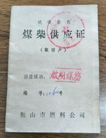 80年城镇居民煤柴供应证（取暖户）-鞍山市燃料公司 （任购6件包邮）