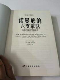 诺曼底的六支军队：从D日到巴黎解放（1944年6月6日-8月25日）