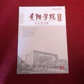 贵阳学院学报2024年第1期社会科学版