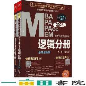 MBAMPAMPAccMEM联考与经济类联考：逻辑分册（总第21版全新改版2023）