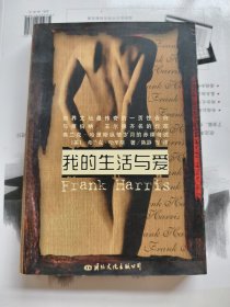我的生活与爱：被禁30年的文坛奇书