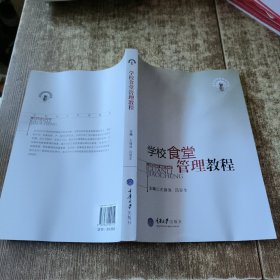 学校食堂管理教程