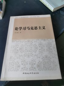 马克思主义学习型政党建设研究丛书：论学习马克思主义 签名本