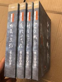 张五常著：《经济解释》（四卷本、全4册）2014增订版【科学说需求、收入与成本、受价与觅价、制度的选择 经济解释】全新