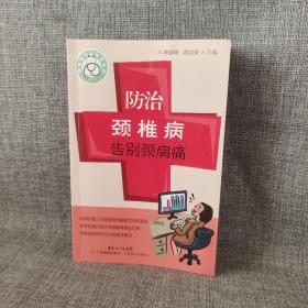 常见病专家诊室系列：防治颈椎病告别颈肩痛