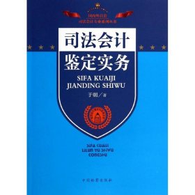 司法会计理论与实务丛书：司法会计鉴定实务