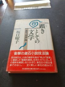 日文原版 ：踬きとしての文学