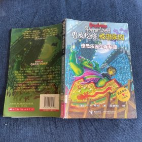 鸡皮疙瘩惊恐乐园：惊恐乐园生存秘籍