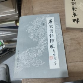 唐宋诗词探胜