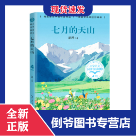 七月的天山（小学语文同步阅读书系）