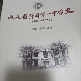山东省菏泽第一中学史（1903-2023）