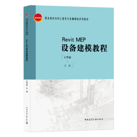 RevitMEP设备建模教程