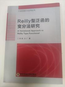 Reilly型泛函的变分法研究