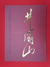 井冈山——纪念红军长征胜利六十周年山水画集