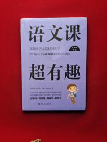 语文课超有趣（五年级下册部编本语文教材同步学） 原版全新塑封