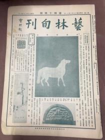 1929年3月11日，艺林旬刊