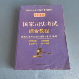 2008国家司法考试综合教程