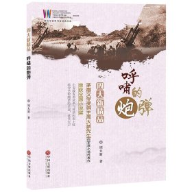 呼啸的炮弹(周大新精品)/新文学百年书香经典书系