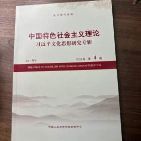 复印报刊资料 中国特色社会主义理论2024年第4期
