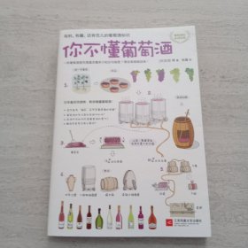 你不懂葡萄酒：有料、有趣、还有范儿的葡萄酒知识