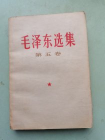 毛泽东选集（第五卷）