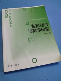 数形结合与数学模型--高中数学教学中的核心问题